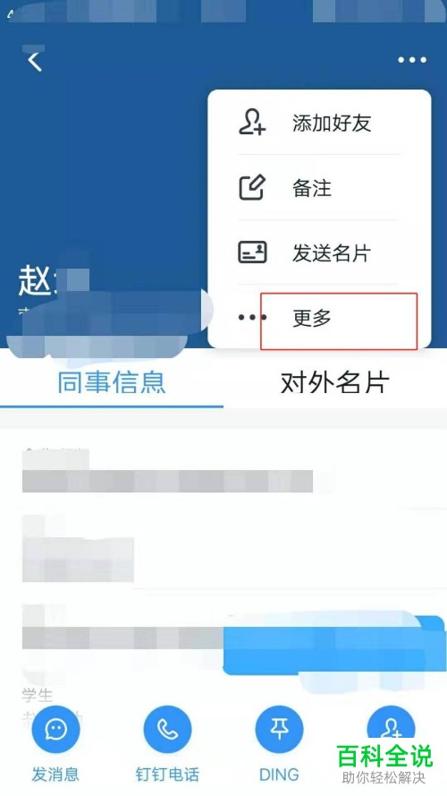 怎么在钉钉APP中屏蔽好友