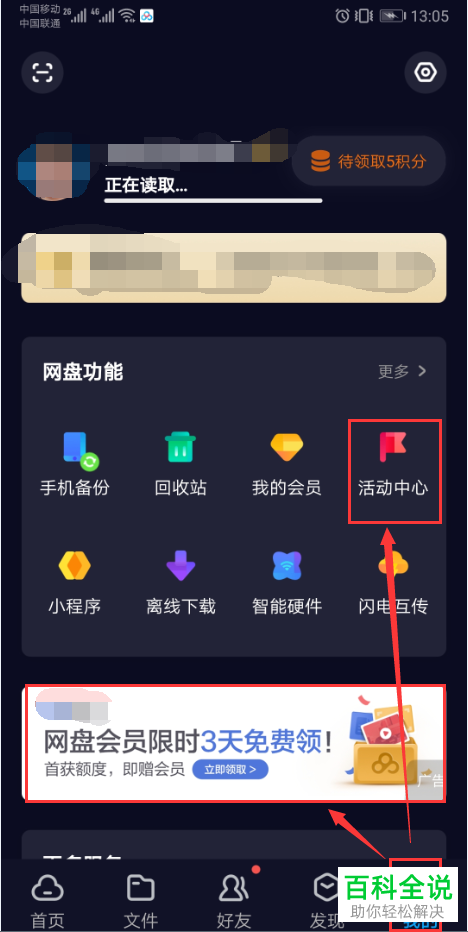 怎么在百度网盘中免费领取超级会员