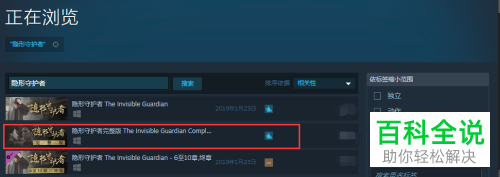 怎么在Steam搜索并购买隐形守护者