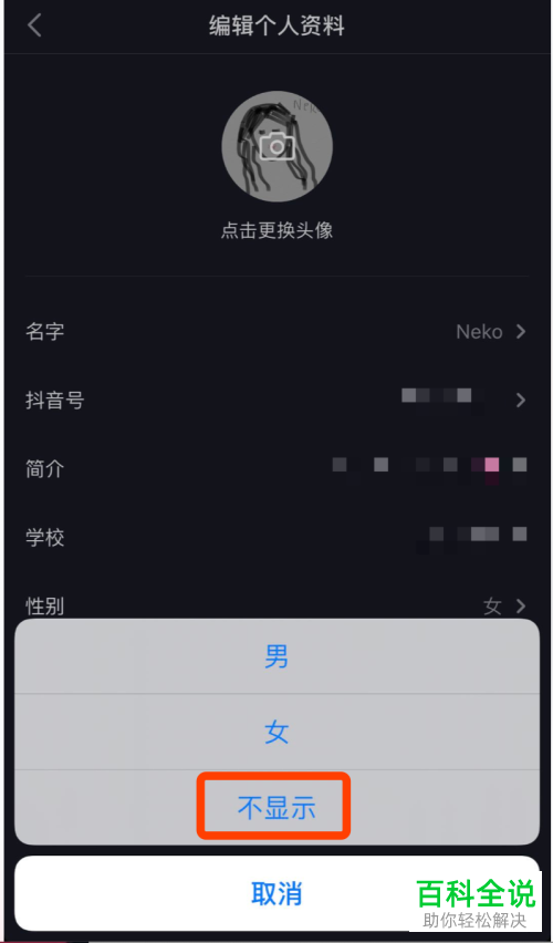 怎么在抖音上设置不显示我的性别资料
