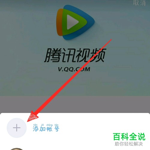 怎么在腾讯视频APP上登录他人的会员账号