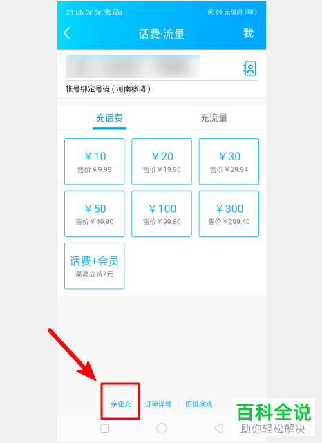 怎么在手机QQ内完成亲密充的添加