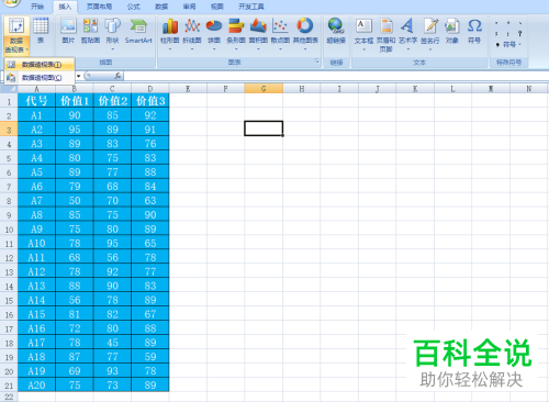 怎么在Excel文档中插入数据透视表