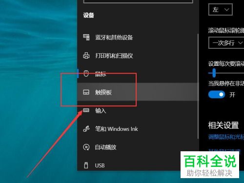 怎么在电脑的触摸板设置一个手指点击为单击