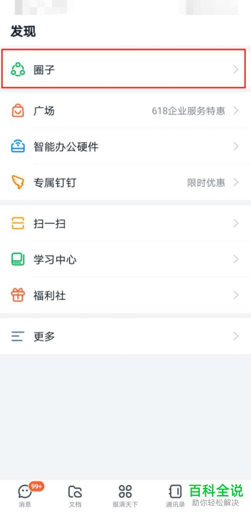 怎么增加手机版钉钉中圈子的管理员