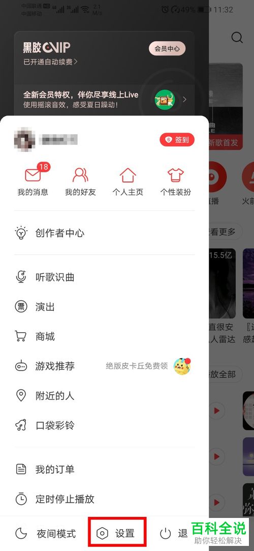 怎么在网易云音乐APP中设置禁止他人查看我的听歌排行