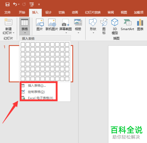 怎么在PPT中制作表格以及修改表格边框颜色