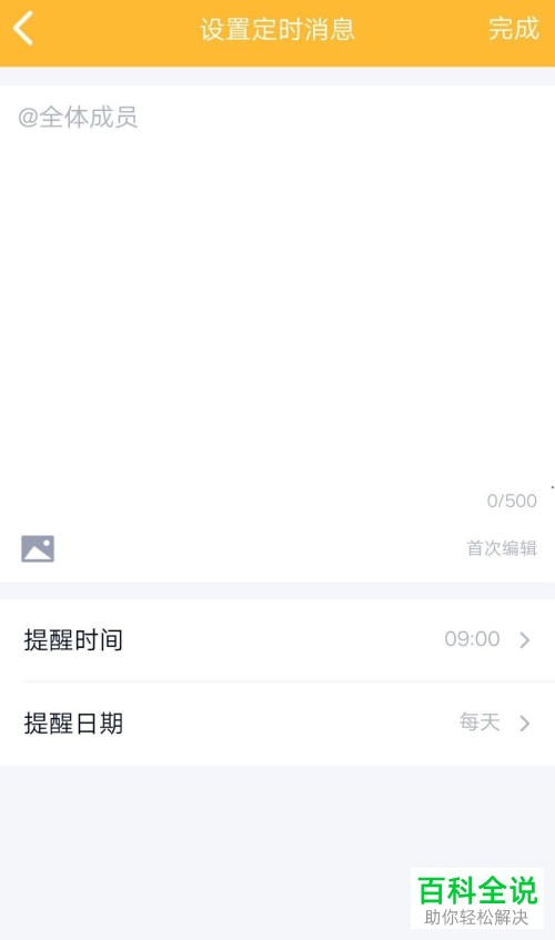 怎么在手机QQ群内发布定时消息并@所有成员