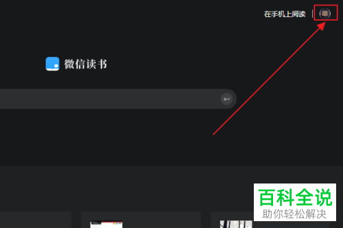 怎么在电脑上使用微信读书