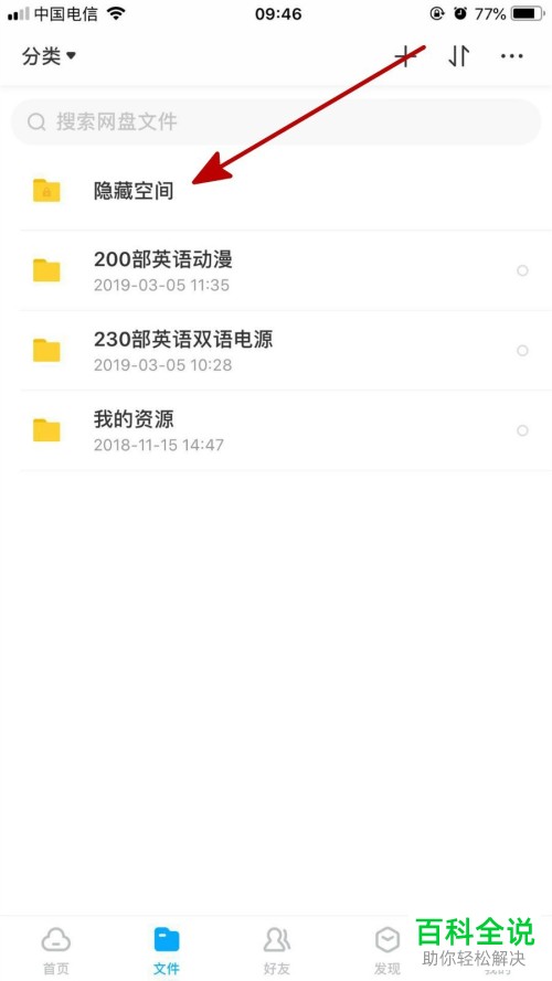 怎么在百度网盘中显示自己的隐藏空间？