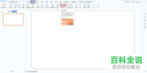怎么在PPT文档中插入文件