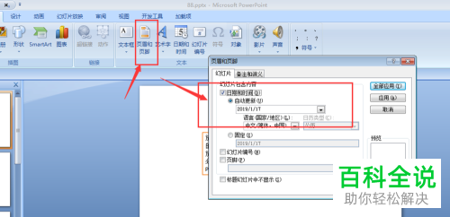 怎么在PPT文档中插入日期和时间