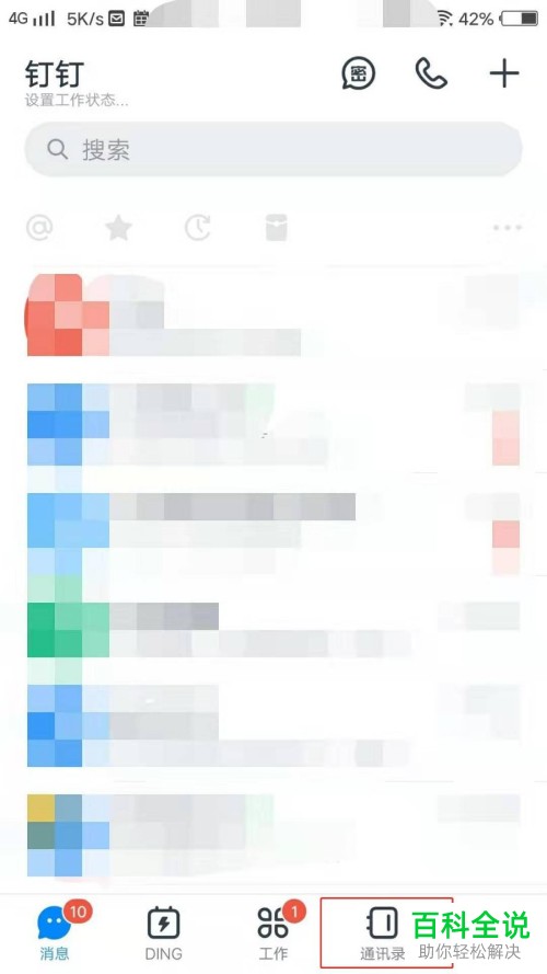 怎么在钉钉APP中屏蔽好友