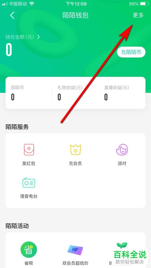 怎么在陌陌APP中查看账号的交易记录