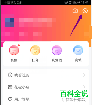 怎么在花椒直播中设置不出现在附近人中