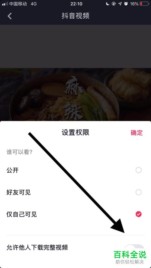 怎么在抖音中禁止他人下载完整视频