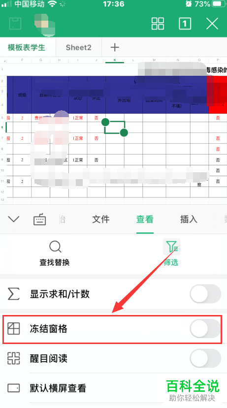 怎么在手机版WPS使用冻结窗格功能?