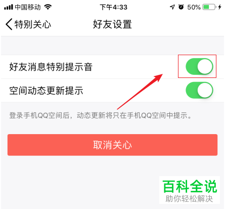 怎么在手机QQ中将特别关心好友消息特别提示音关闭？