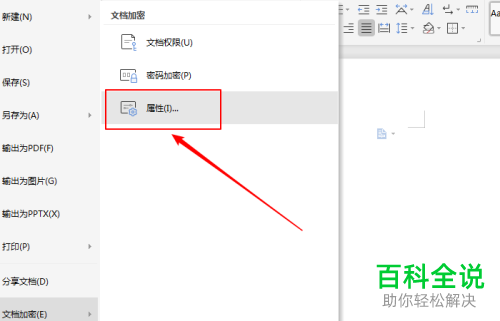 怎么在电脑版word中更改文档的属性