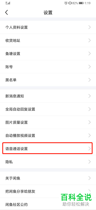 怎么在闲鱼APP中设置允许直接向我发起语音电话
