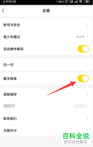 怎么在YY中设置开启聊天隐身