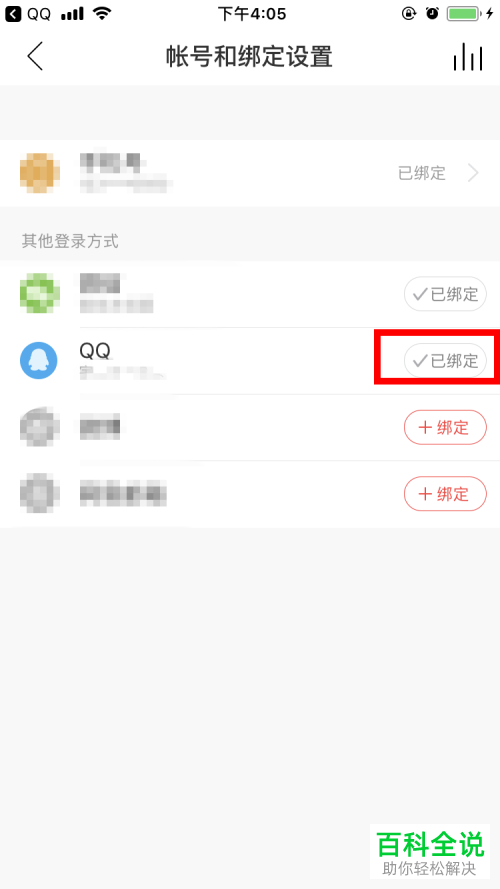 怎么在手机网易云音乐app中绑定QQ账号
