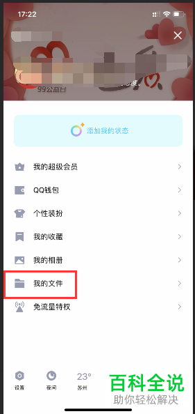 怎么在QQ中删除微云文件
