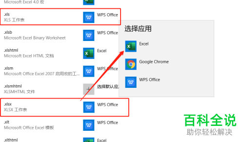 怎么在win10系统中设置更改Excel的默认打开方式从WPS改为Office