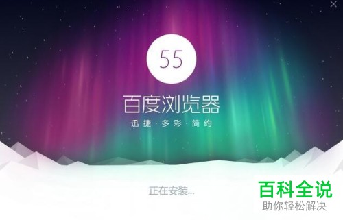 怎么在电脑中下载并安装百度浏览器