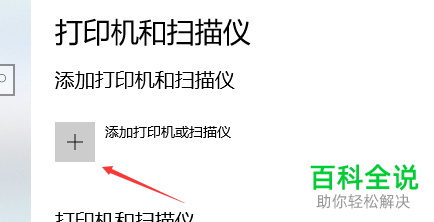 怎么在电脑中添加打印机或扫描仪