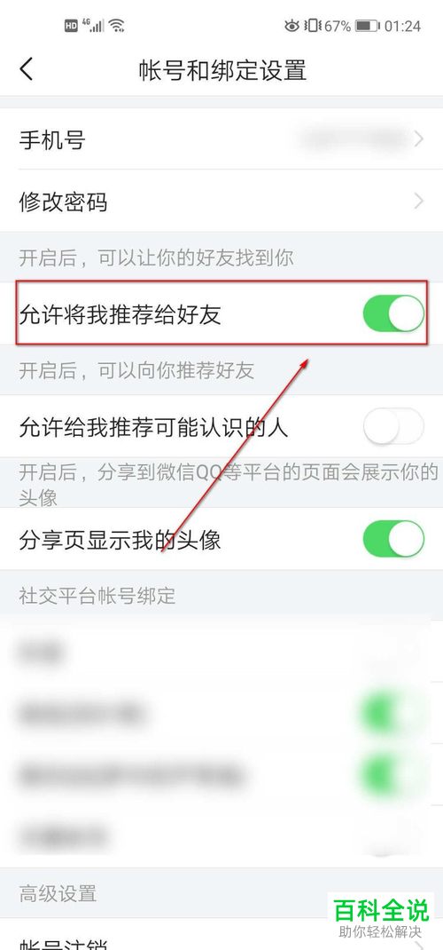 怎么在今日头条中设置允许将我推荐给好友