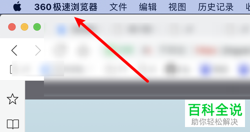 在mac上怎么给360极速浏览器中设置自动补全网址