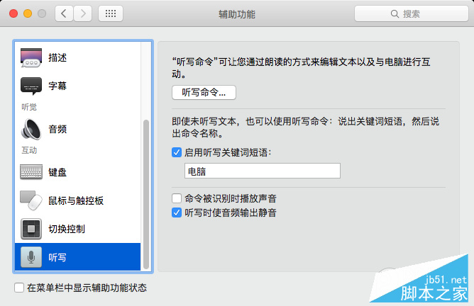 在Mac上使用语音命令开启听写功能的教程