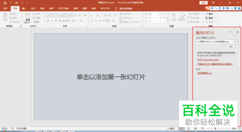 在MS office中怎么设置在新的ppt中添加旧的幻灯片