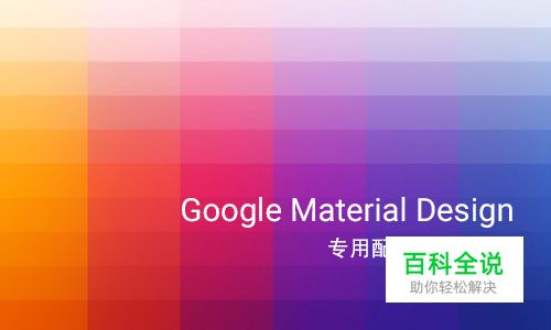 助你快速搭配 Material Design 配色方案的10款Web工具