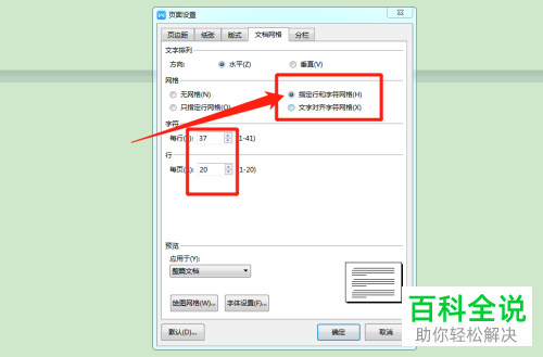 在哪里设置好电脑WPS文档的每页固定行数与每行固定字数