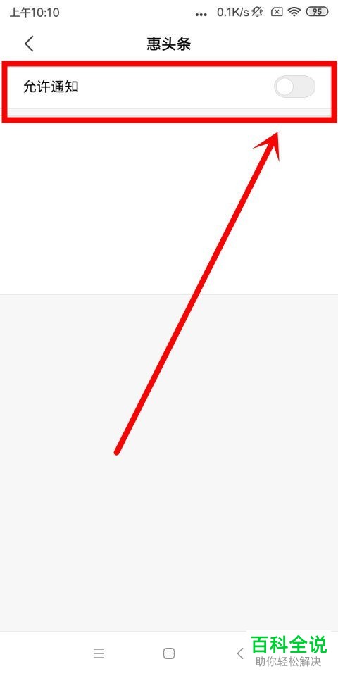 在哪里关闭或开启手机惠头条APP的消息通知