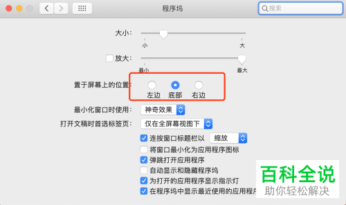 在哪里可以切换macBook苹果电脑的程序坞位置