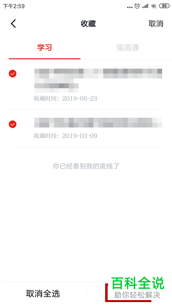 在哪里删除学习强国APP的收藏文章