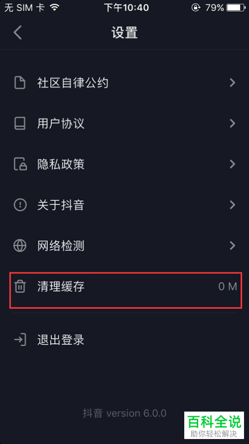 在哪里清理抖音短视频APP的缓存