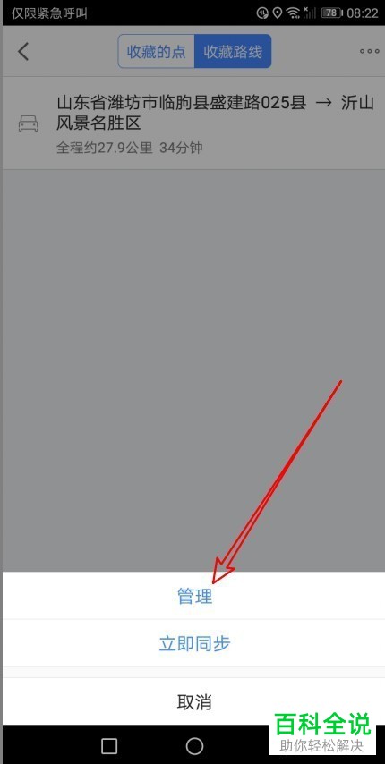 在哪里删除高德地图APP收藏的路线