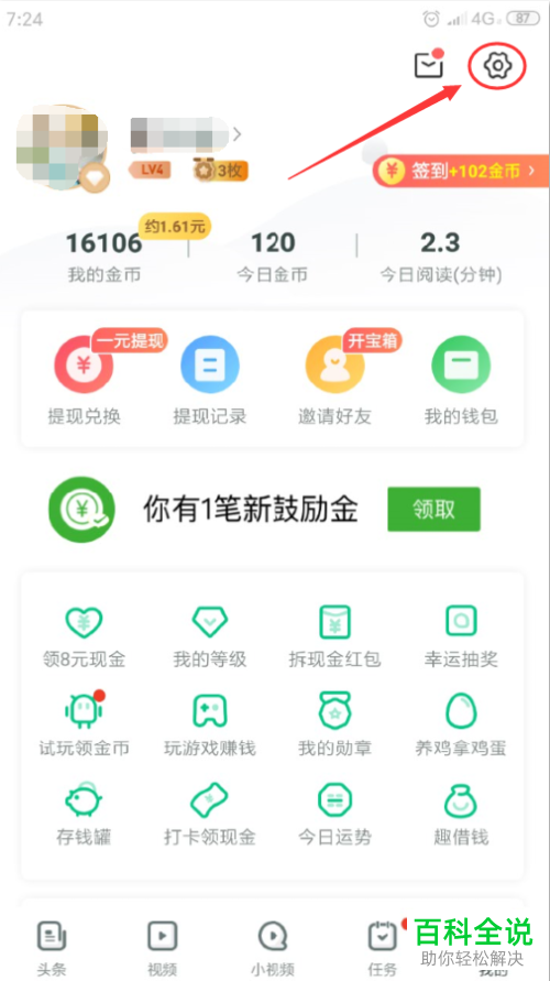 在哪里可以关闭或开启手机趣头条APP的锁屏阅读功能