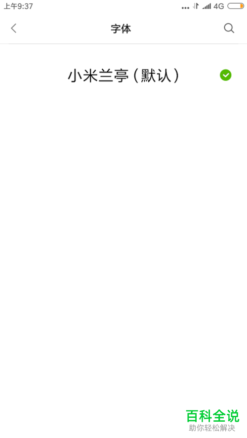 在哪里修改小米手机的字体大小