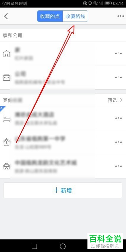 在哪里删除高德地图APP收藏的路线