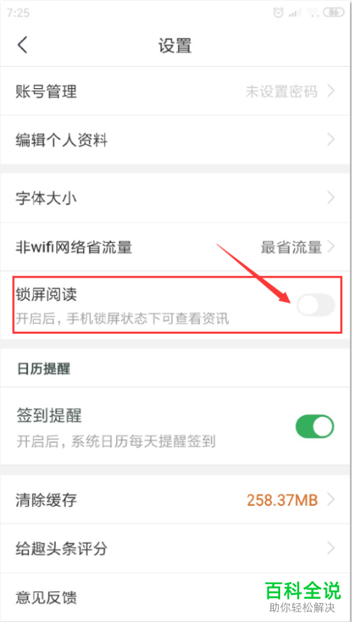 在哪里可以关闭或开启手机趣头条APP的锁屏阅读功能