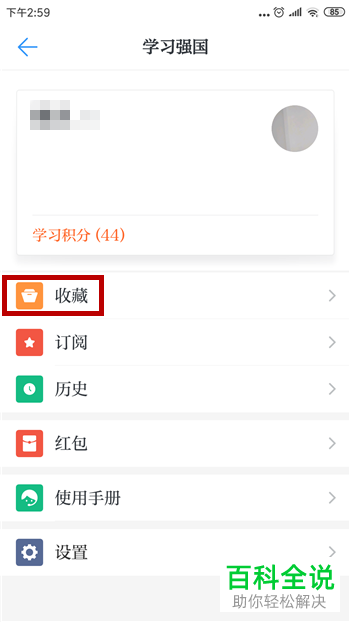 在哪里删除学习强国APP的收藏文章