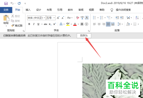 在哪里可以恢复2019版本word的未保存的Word文档