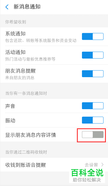 在哪里可以关闭支付宝APP的消息内容详情显示在消息栏的功能