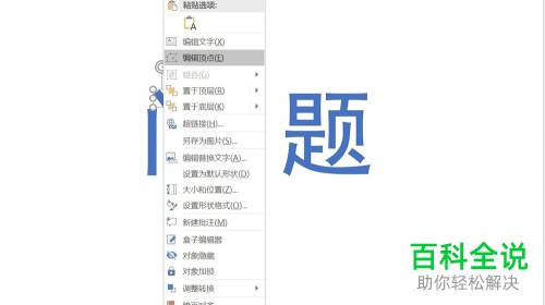 在哪里编辑PPT文档的文字形状
