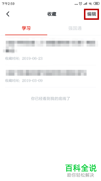 在哪里删除学习强国APP的收藏文章